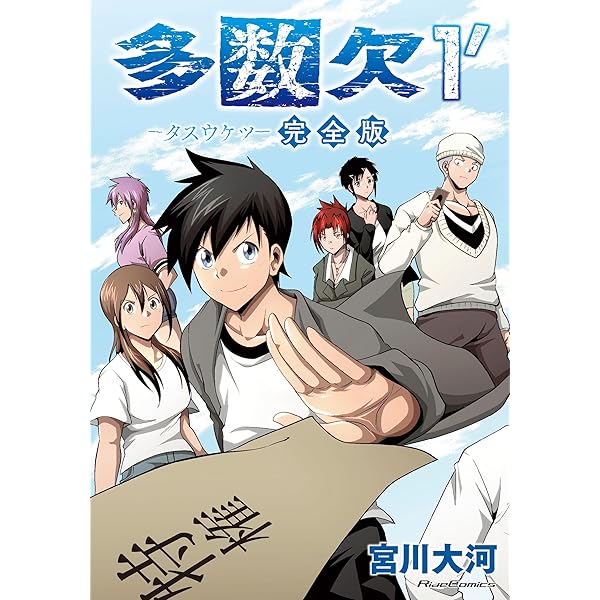 多数欠 クラファンDVD他 大人気頭脳アクションマンガ『多数欠』アニメ化プロジェクト